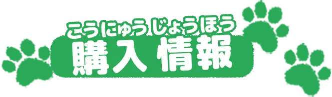 購入情報