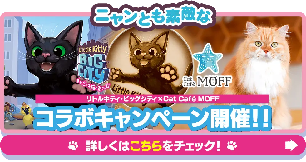 ニャンとも素敵なコラボキャンペーン開催!! リトルキティ・ビッグシティ×Cat Café MOFF 詳しくはこちらをチェック!