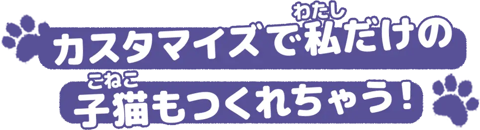 カスタマイズで私だけの子猫もつくれちゃう！