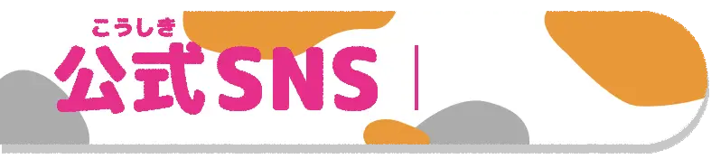 公式SNS