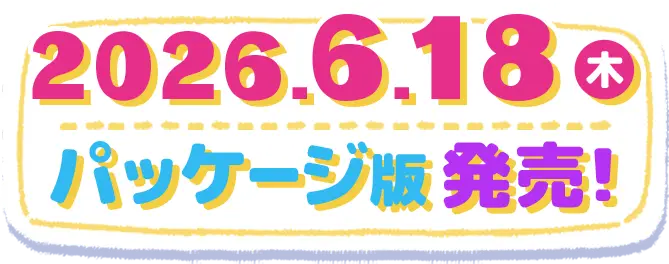 2026.6.18木 パッケージ版発売!