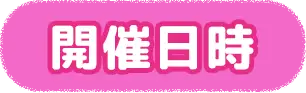 開催日時