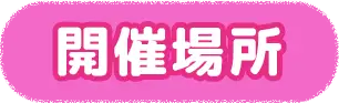開催場所